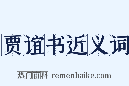 贾谊书近义词是什么意思的图片